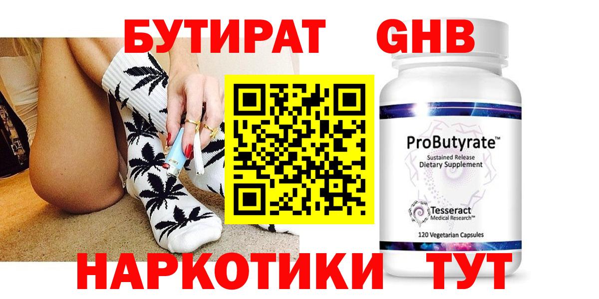 БУТИРАТ Butirat Тверь