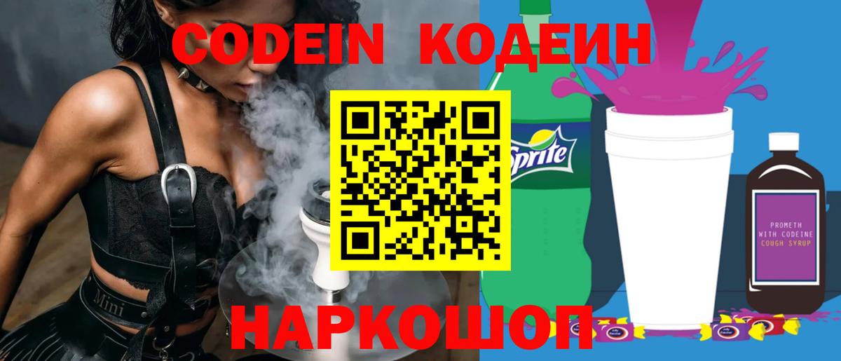 Кодеин Purple Drank  Вход с VPN  Тверь  Кодеин напиток Lean (лин) 