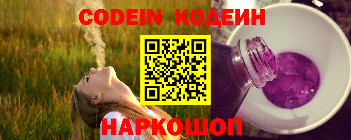 Codein напиток Lean (лин) Тверь